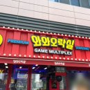 와와오락실 이미지