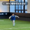 포항 어린이 축구 클럽 HFC 초곡 H 풋볼클럽 한 달 후기