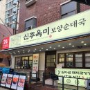 신주옥미 까치산점 | 까치산역 새로생긴 신주옥미 보양순대국 후기