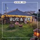 굿나잇＆굿럭 이미지