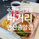 버거리 안산중앙점 이미지