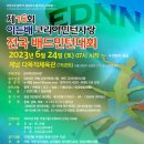 ▶ 제16회 이든배 코리아민턴사랑 전국 배드민턴대회 ◀ (6.24 토 서울 계남다목적체육관) 이미지