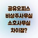 공유오피스 비상주사무실 소호사무실 차이점?