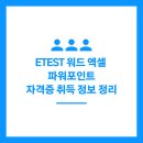 e-Test Professionals Excel 2016 | ETEST 워드 엑셀 파워포인트 국가공인 민간자격증 취득 정보 정리