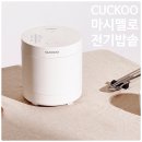 늘,예쁜개 | 디자인이 예쁜 쿠쿠 마시멜로 밥솥 CR-0215MW 솔직 후기