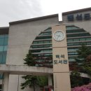 백석도서관 이미지