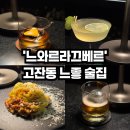 라끄베르 | 고잔동술집 분위기 좋은 위스키바 추천 &#39;느와르라끄베르&#39; / 혼술하기 좋은 고잔동분위기좋은술집