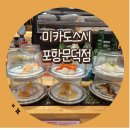 미카도스시포항문덕점 | [미카도스시 포항문덕점] 포항 가성비 회전초밥 솔직 방문 후기