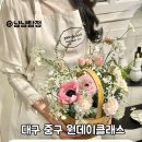 [내돈내산 후기] : 대구 중구 꽃꽂이 꽃바구니 원데이 클래스 로지의 공원