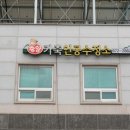 중앙가축인공수정소 이미지