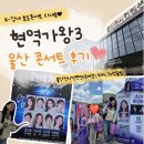 가왕 | 현역가왕3 전국투어 콘서트 울산 솔직 후기(좌석꿀팁)