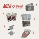[무인양품 MUJI 추천템 BEST 5] 쿠팡,다이소 전전하다가 정착한 내돈내산 솔직후기 (feat.비추템)