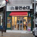 가마솥팔천순대 이미지