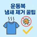 친환경 바구니짜기(심화) | 운동복 냄새 제거 꿀팁: 땀 냄새 완전히 없애는 방법