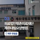 의료법인평촌의료재단 제주대림요양병원 이미지