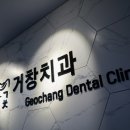 거창치과의원 티스토리