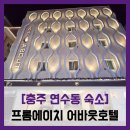 동굴모텔 | [충주 연수동 숙소] 프롬에이치 어바웃호텔 - #충주 구연수동 가성비 숙소 모텔