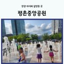 평촌중앙공원 입구 이미지