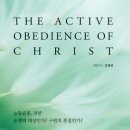 그리스도의 능동적 순종(김재성)