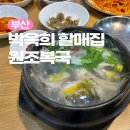 할매복국 | 부산 해운대 미포 24시 영업하는 해장 맛집 박옥희 할매집 원조복국