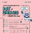 [올마이스] 2023 ICT이노베이션스퀘어 확산 사업 IoT 교육생 모집 이미지