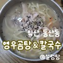 요대로 | [익산 맛집] '영우곰탕&amp;칼국수' 뜨끈한 국물 익산동산동한식 솔직후기!