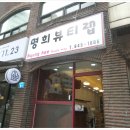 명희뷰티
