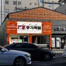 명덕네거리 | [침산동맛집] 명덕총각족발 침산점 오픈런 후기