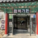 곡성읍 | 곡성 함박가든 | 얼큰시원 산낙지전골 제대로 끓여주는 곡성읍 맛집