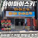 [하이원 렌탈샵 추천] &#39;하이마이스키&#39; 리프트, 장비/의류 렌탈, 강습 내돈내산 솔직 후기