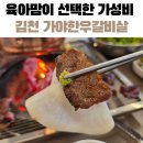 부거리길 | 김천 가야한우갈비살식당, 육아스트레스 풀러 기대없이 갔다가 괜찮았던 곳