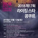 [10월 13일]제17회 라이징 스타 콩쿠르 이미지