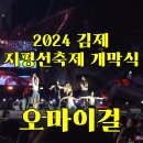 김제 가볼만한곳 국내 최고 농경문화 체험행사 벽골제 2024 김제 지평선축제 개막식 오마이걸 공연 후기