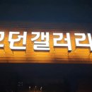 모던갤러리