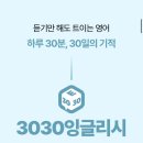3030영어학원입암점 | 3030잉글리시 후기 혼자 영어 공부하는데 딱 좋은 회화 루틴!