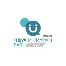 동수천로 | 다올언어심리상담센터 부개점 아이 언어 발달, 이렇게 도움받았다