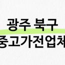 광주 북구 중고가전 업체 추천 TOP 5