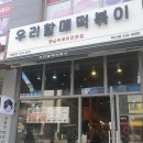 우리할매떡볶이전주혁신점 네이버블로그