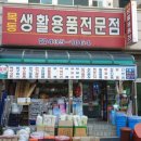 목동생활용품전문점