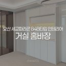 세교인테리어 | 오산 세교파라곤 84B타입 거실 홈바장 카페장 인테리어 시공후기