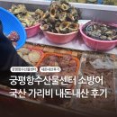 일산해수욕장8(수산물판매센터근처) | 궁평항수산센터, 소방어 50,000원, 국산 가리비 내돈내산 후기