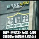 노벗노동법률사무소 | [동탄 노무사 상담] 퇴직금, 임금 소송 관련 해음노동법률사무소 조성연 노무사 상담 후기