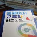 원페이지 서브노트 교육학 구매 후기 이미지