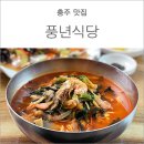 풍년식당 이미지