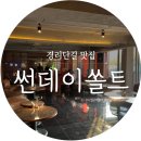 썬데이쏠트