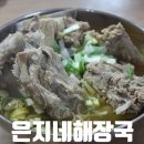 여행러들만의 해장국 맛집 백반기행 목포 은지네해장국