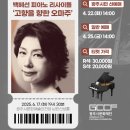 백혜선 피아노 리사이틀 고향을 향한 오마주 이미지