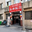 희락반점 이미지