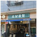 도농역 소곱창 추천 신선함이 남다른 소낭곱창 방문 후기