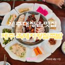 대정읍 하모리 935-13 | 제주흑돼지 황칠족발 서귀포 대정읍 현지인 맛집! 직접 가봤어요